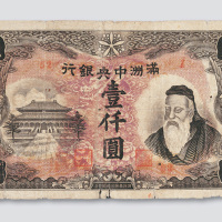 满洲中央银行壹仟圆