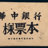 华中银行样本册一册