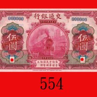 民国三年交通银行伍圆样票，红地无地名。九七新Bank of Communications, $5 Specimen, 1914, red. Choice UNC