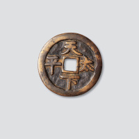 天下太平大型吉语钱