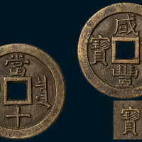 清代咸丰重宝宝泉局当十铁母（直径38mm）