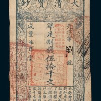 咸丰七年（1857年）大清宝钞伍拾千文