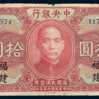 民国十五年（1926年）中央银行福建拾圆