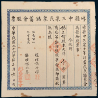 民国二十六年（1937年）山西崞县中三泉民众储蓄会股票大洋拾圆