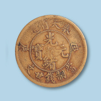 奉天省造光绪元宝甲辰廿文一枚