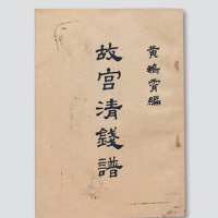 民国初版《故宫清钱谱》