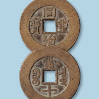 清代同治重宝宝泉局当十样钱