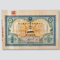 1937六河沟制铁股份有限公司股票一件