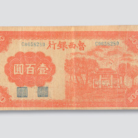 民国三十二年（1943年）鲁西银行壹百圆
