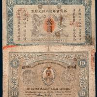 光绪三十三年（1907年）江南裕甯官银钱局银元钞票镇江拾圆