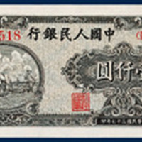 第一版人民币一组五十八枚