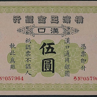 1917年横滨正金银行汉口伍圆一枚