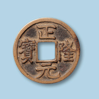 金代正隆元宝小平铜钱一枚