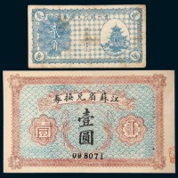 民国纸币二枚