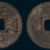 南宋建炎通宝点建折三（直径29.5mm）