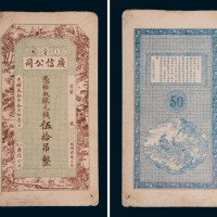 光绪三十年（1904年）黑龙江广信公司银元伍拾吊