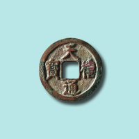 北宋天禧通宝小平大样