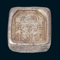 清代“顺天兵饷会源足银”三两银锭