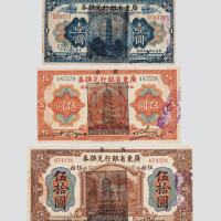 民国七年（1918年）广东省银行兑换券加盖省立及民国十三年宝塔图壹圆、伍圆、伍拾圆各一枚