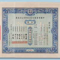 民国三十七年中国实业银行股份有限公司股票十股计国币1000元