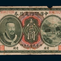 民国元年（1912年）中国银行兑换券广东通用壹圆