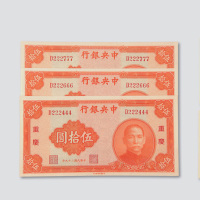 民国二十九年（1940年）中央银行重庆伍拾圆趣味编号三枚