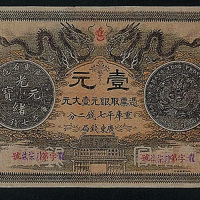 光绪三十年（1904年）广东钱局银元票壹圆一枚
