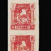 晋察冀边区抗战胜利纪念邮票（小型?