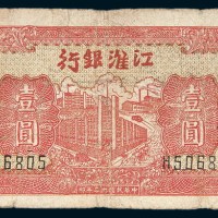 民国三十二年（1943年）江淮银行苏中壹圆