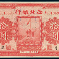 民国十七年（1928年）西北银行河南开封拾圆