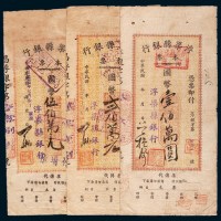 民国三十七年（1948年）浮梁县银行本票三枚