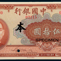 民国二十九年（1940年）中央银行重庆伍拾圆单正面样票