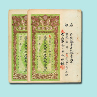 宣统年陕西大清银行兑换银票壹两连号二枚