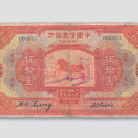 民国十三年（1924年）中国实业银行上海伍拾圆