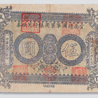 民国六年（1917年）云南靖国军军用银行兑换券伍圆