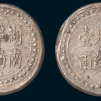 1906年湖南阜南官局省平足纹壹两银饼