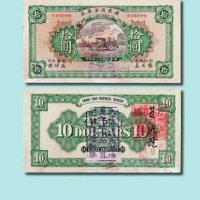 民国十二年（1923年）广东省金库券拾圆