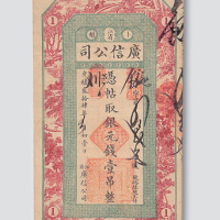 光绪三十四年（1908年）江省卜魁广信公司银元钱壹吊