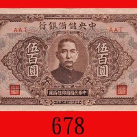 民国三十二年中央储备银行伍百圆，武汉。背有污点，八成新The Central Reserve Bank of China, Wu Han, $500, 1943, blk AAT. Dirt spot