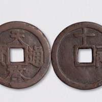 明代天启通宝背十一两小型（直径42.5mm）