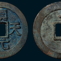 唐代史思明铸顺天元宝背上月（直径35.5mm）