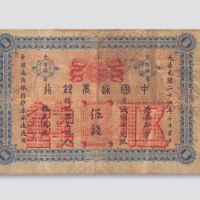 光绪二十四年（1898年）中国通商银行京城京平足银伍钱