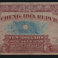 中华民国金币券拾圆一枚
