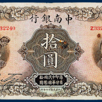 中南银行上海拾圆一枚