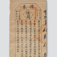 民国十六年（1927年）山西灵宝县政公署发行筹集军费借券伍圆