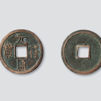 宋代元符通宝隶书旋读
