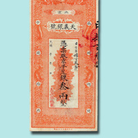 光绪年北京天义银号叁两银票