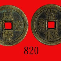 清代宝直局咸丰重宝当五十，直径46mm Ching Dynasty, Xian Feng Zhong Pao 50 Cash, ND (1853), dia 46mm. GBCA(公博) 美80