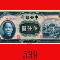 民国三十四年中央银行伍仟圆，中央版。未使用The Central Bank of China, $5000, 1945, s/n CB165889, CPF. UNC
