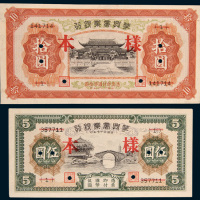 民国二十七年（1938年）华兴商业银行伍圆、拾圆样票各一枚